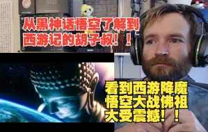 Télécharger la video: 【熟肉】老外胡子叔从黑神话悟空了解到西游记！看到西游降魔篇悟空大战佛祖片段大受震撼反应视频reaction