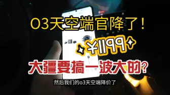 Download Video: o3官天空端方降价到1199了！大疆难道准备搞一波大发布会？o4？neo，action5，大疆微单？