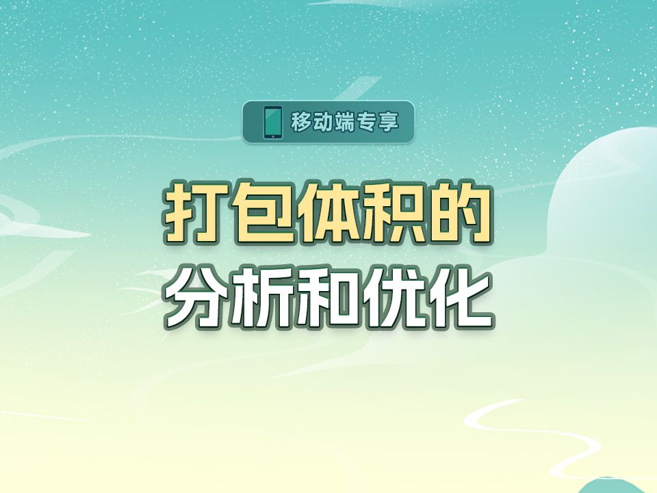 打包体积的分析和优化【渡一教育】哔哩哔哩bilibili