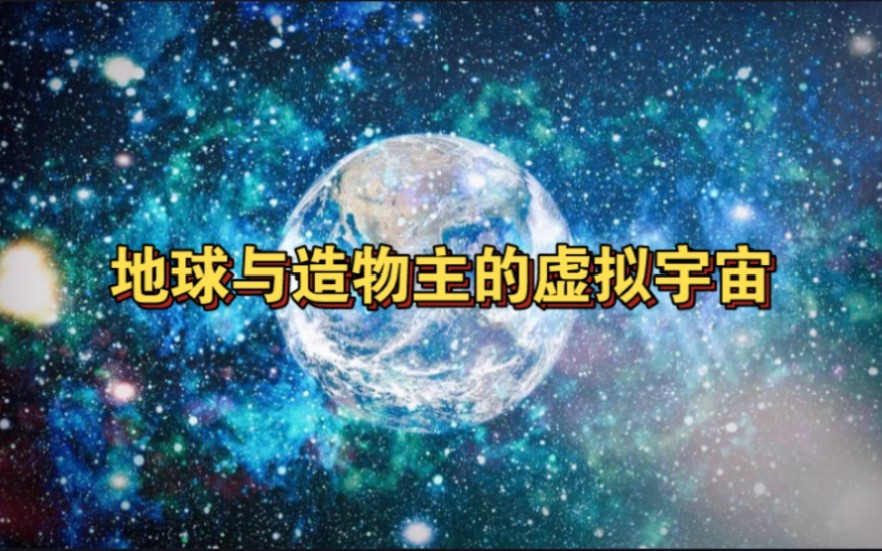 『升维背景』地球与造物主的虚拟宇宙哔哩哔哩bilibili