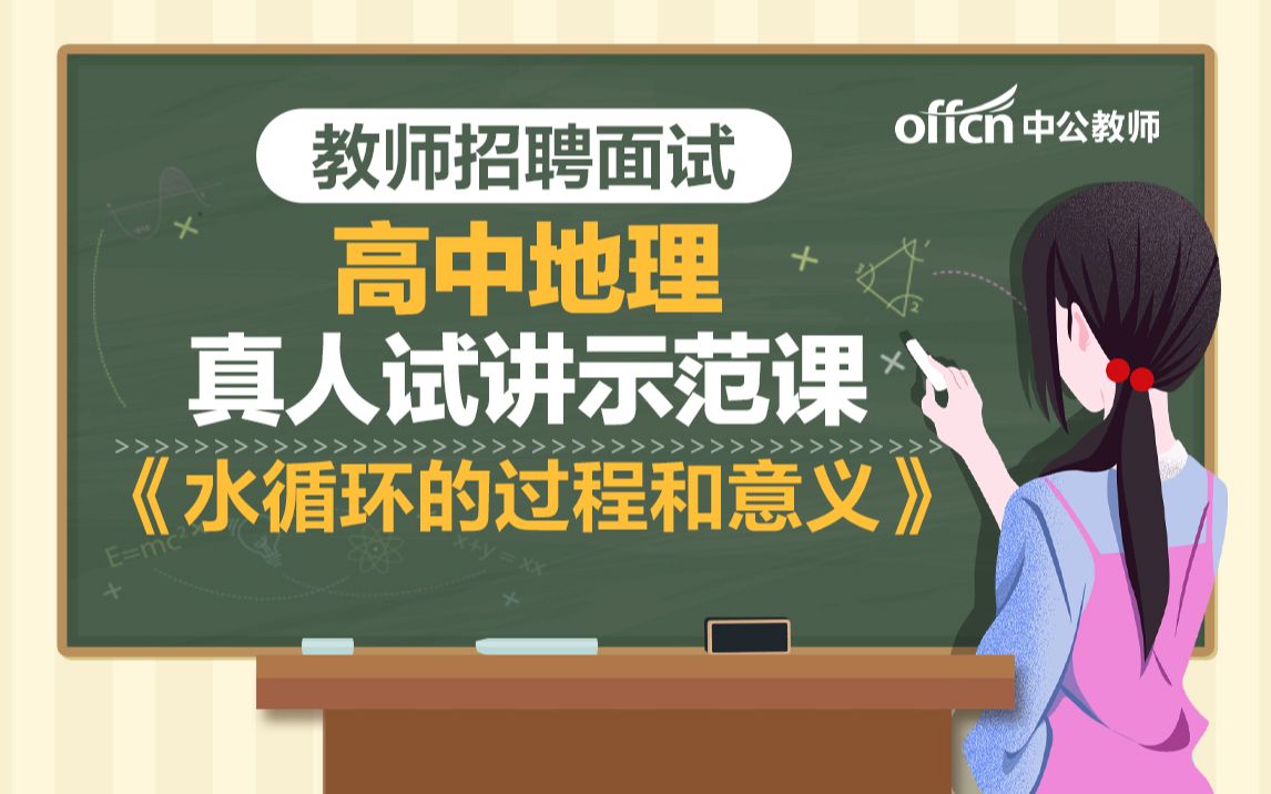 [图]教师招聘2021 高中地理《水循环的过程和意义》试讲示范模板课 水循环的过程和意义