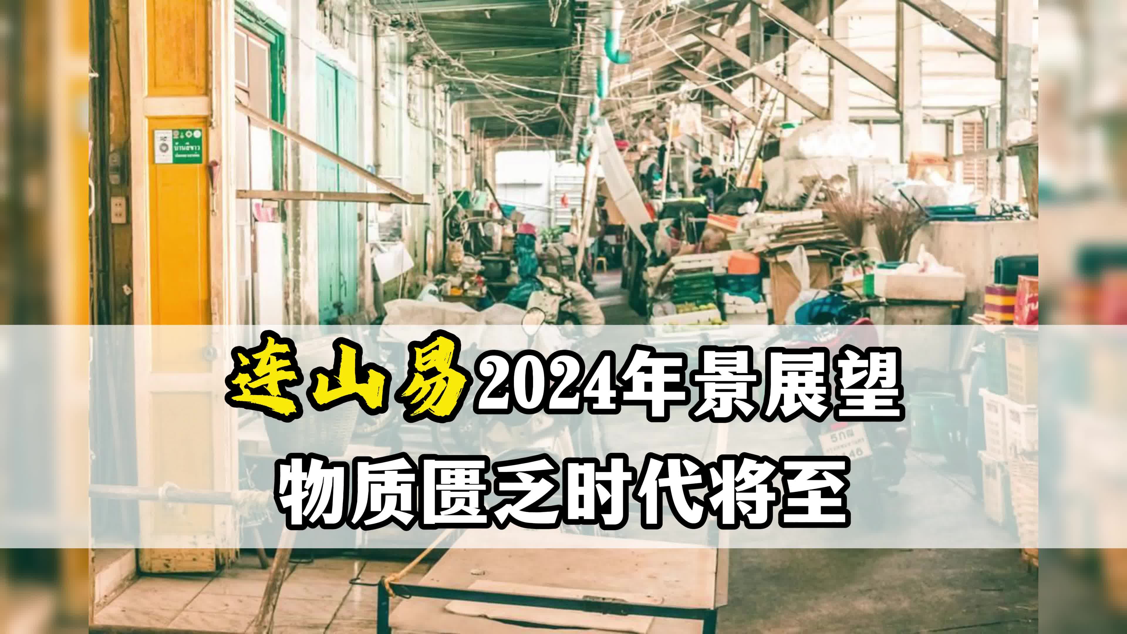 警告!物质匮乏时代将至——连山易2024年景展望哔哩哔哩bilibili