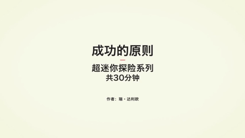 [图]【选择·人生观】《成功的原则》瑞·达里欧（中文版）