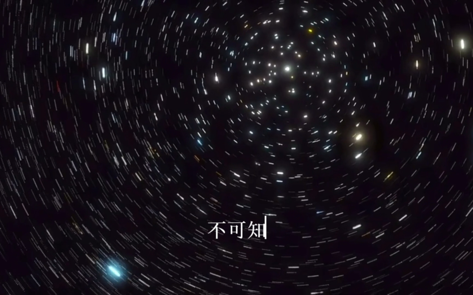 《不可知》博尔赫斯