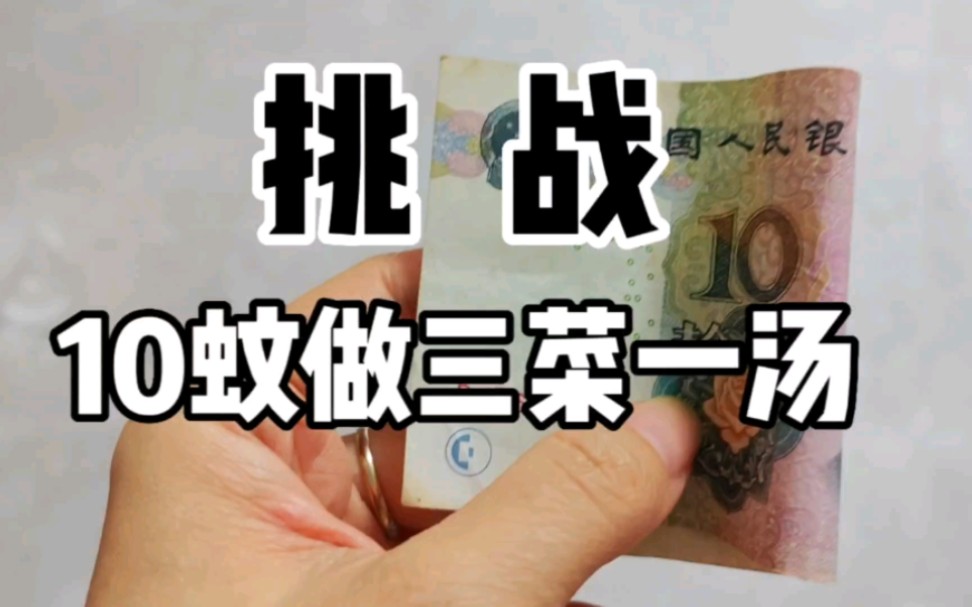 食平dd第4回Ⅱ挑战10块做三菜一汤,有鱼有肉有蛋有汤有菜.