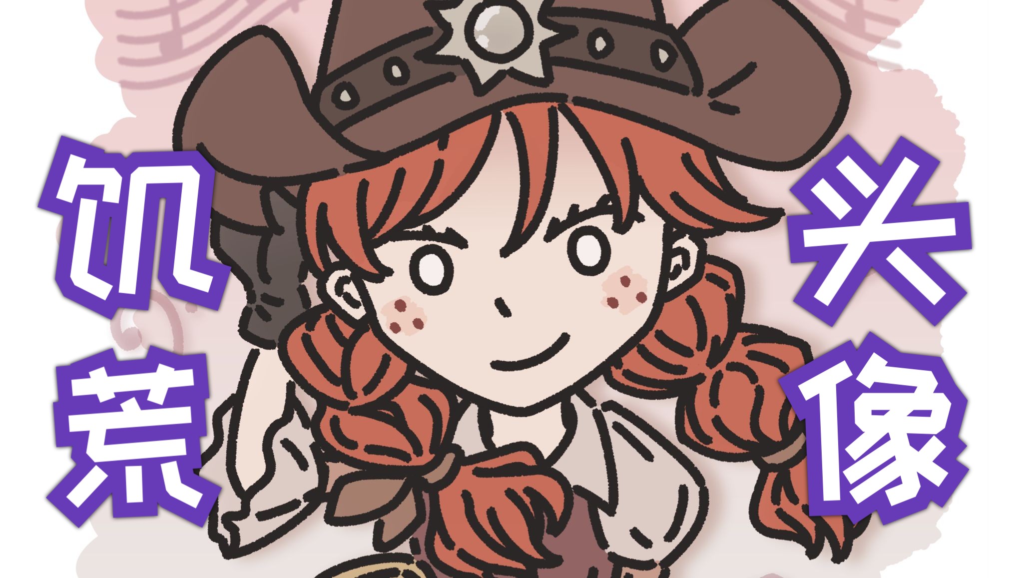 画了饥荒头像一组~