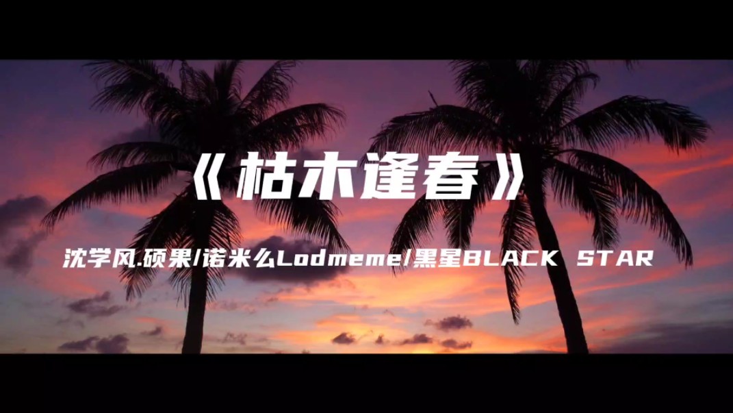 《枯木逢春》沈学风.硕果/诺米么Lodmemo/黑星BLACK STAR~吹来的风把雾给卷到半山腰 启程我将登高望远哔哩哔哩bilibili