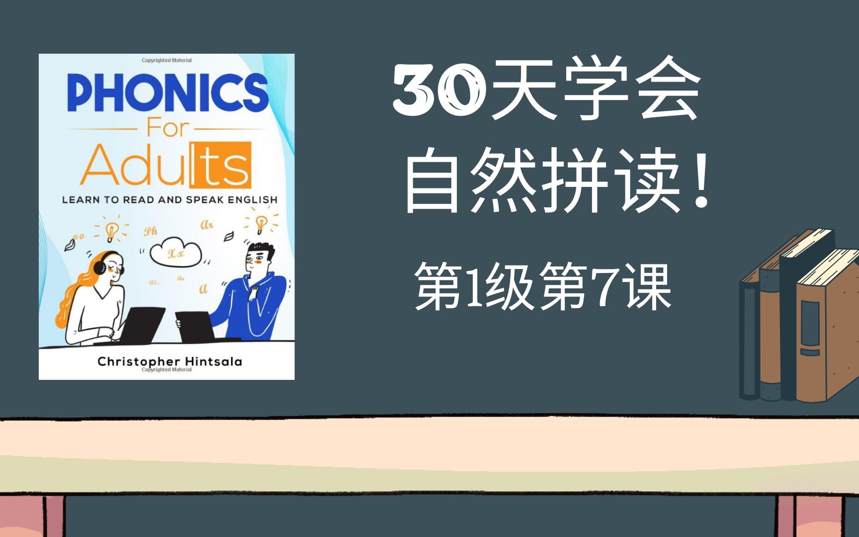 【30天成人自然拼读课程】【第1级第7课】Phonics for Adults Level 1 Lesson 7(原版视频+中文要点提示)哔哩哔哩bilibili