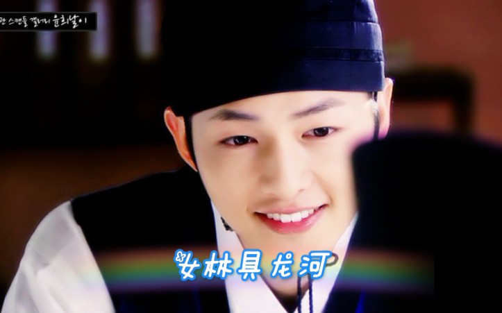 成均馆绯闻女林具龙河cut2