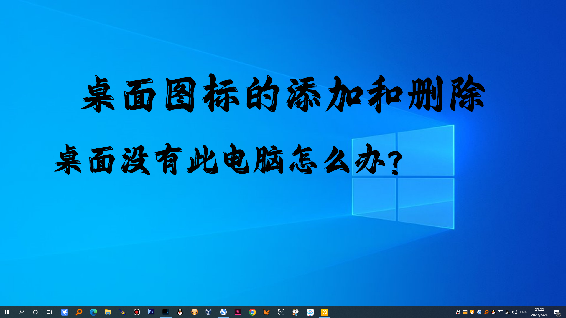 如果桌面没有此电脑图标怎么办?讲一下桌面图标的删除和添加哔哩哔哩bilibili