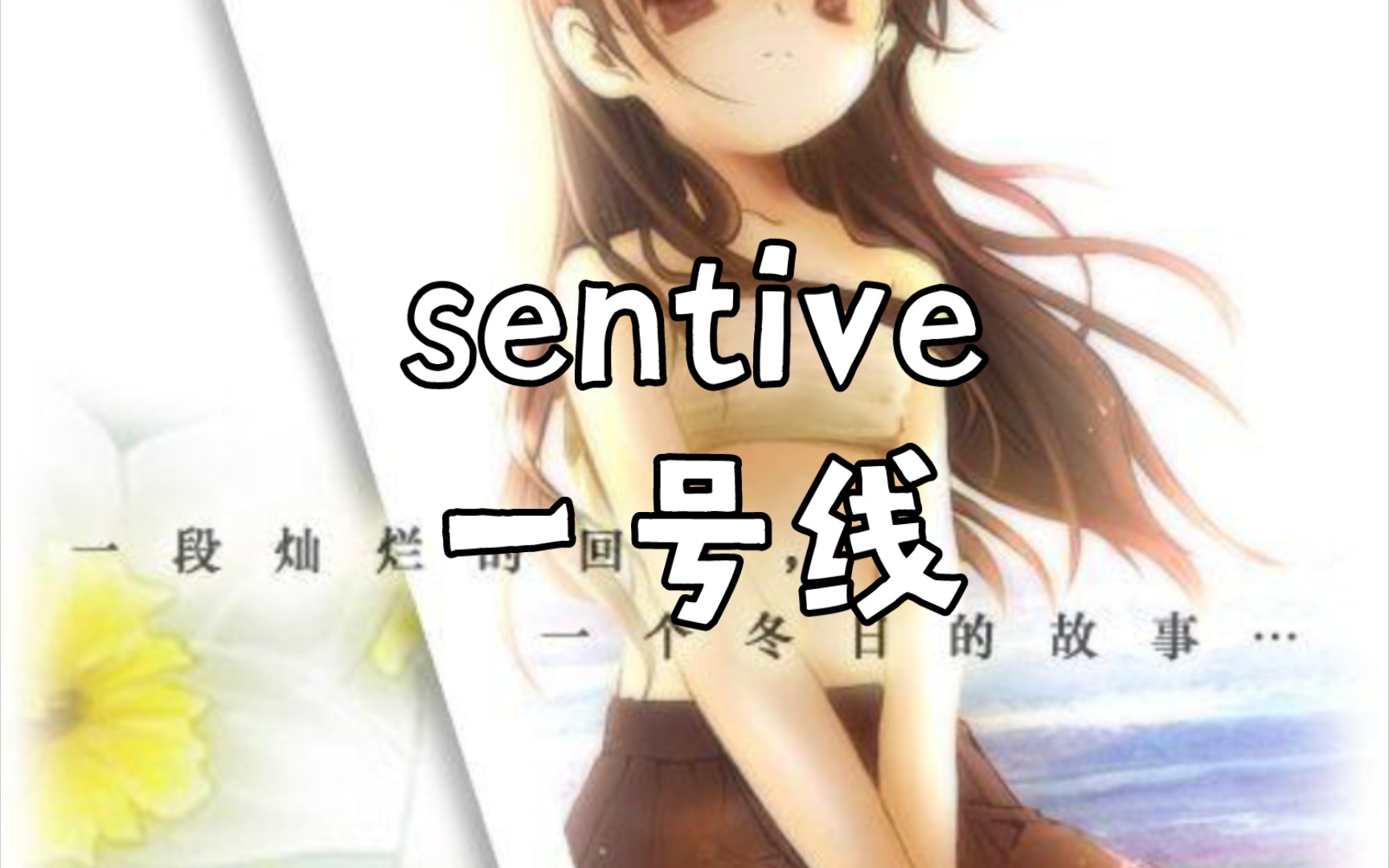 今日日推第一首 23.04.02 sentive 一号线哔哩哔哩bilibili