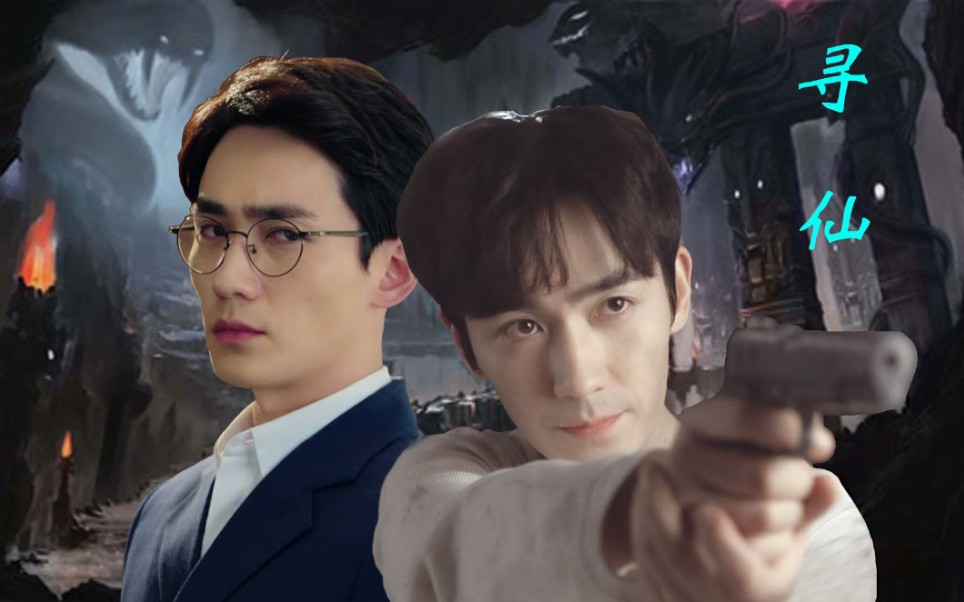 朱一龙水仙《寻仙》第二集 沈巍&吴邪 顺便小声哔哔一句,up马上要过