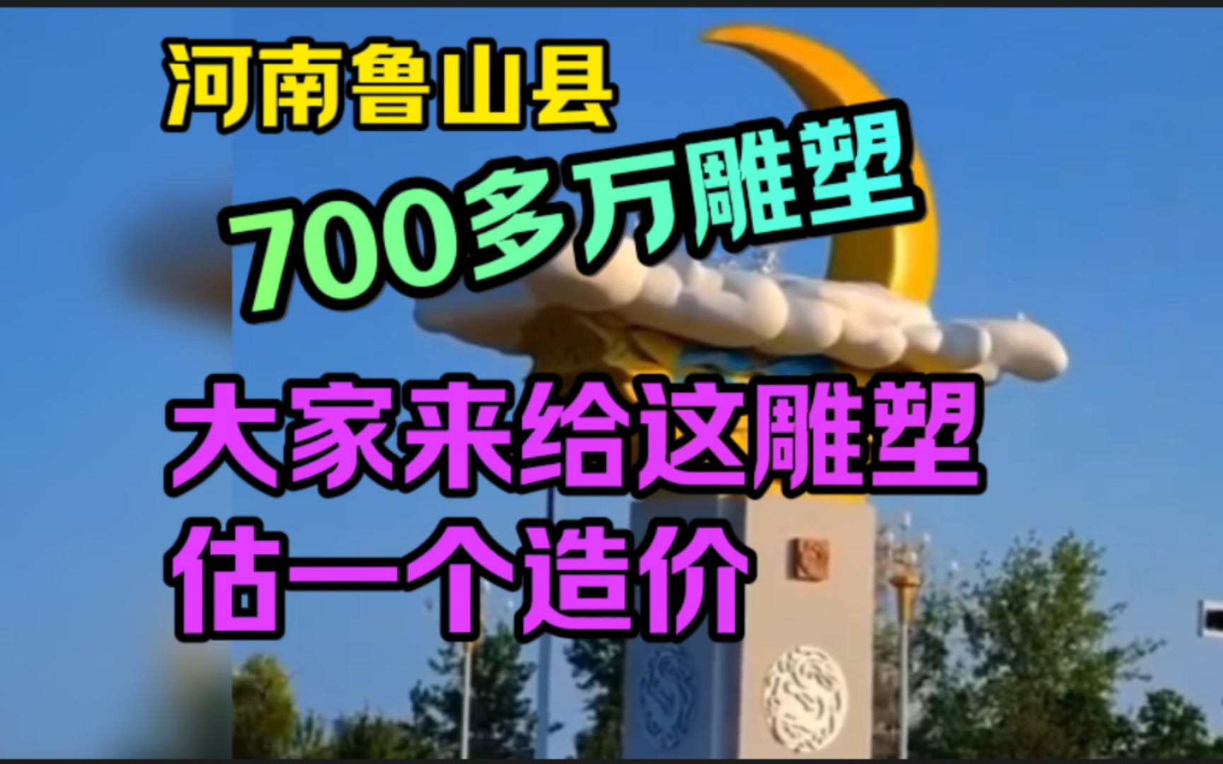 河南鲁山县“700多万雕塑”大家来给这雕塑估一个造价.哔哩哔哩bilibili