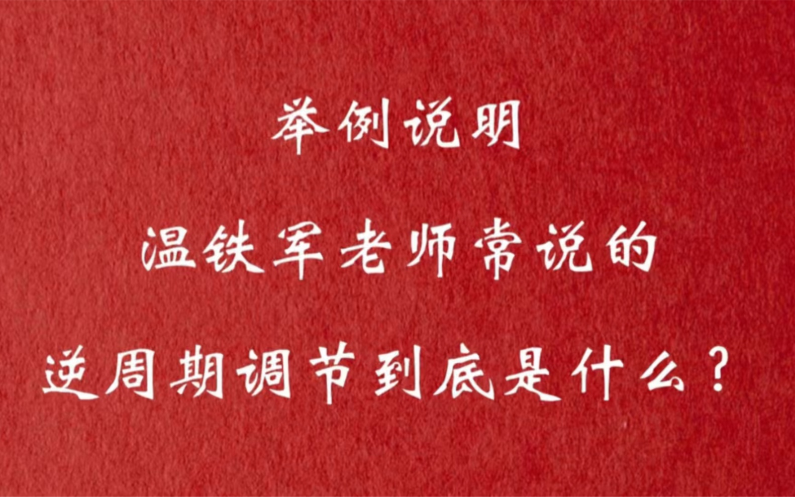 举例说明温铁军老师常说的逆周期调节到底是什么?哔哩哔哩bilibili