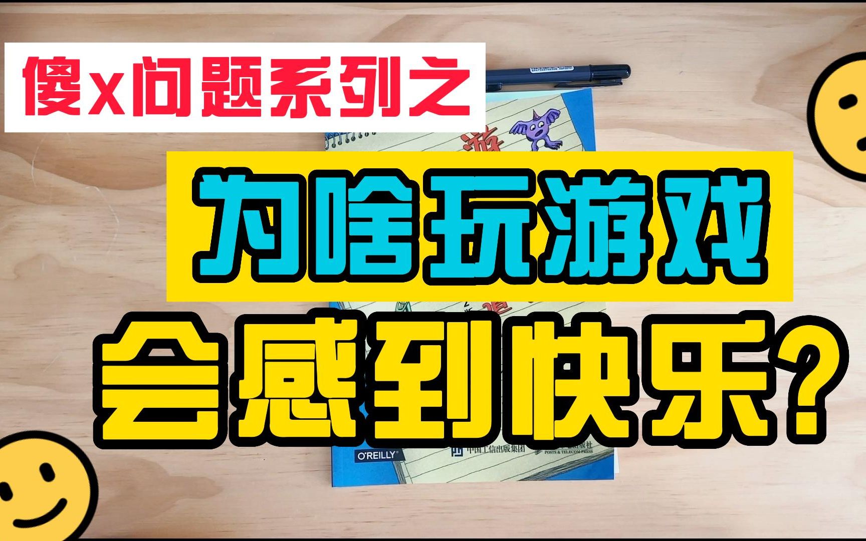 [图]玩了20年游戏，游戏的快乐哲学了解过吗？|《游戏设计快乐之道》读书分享