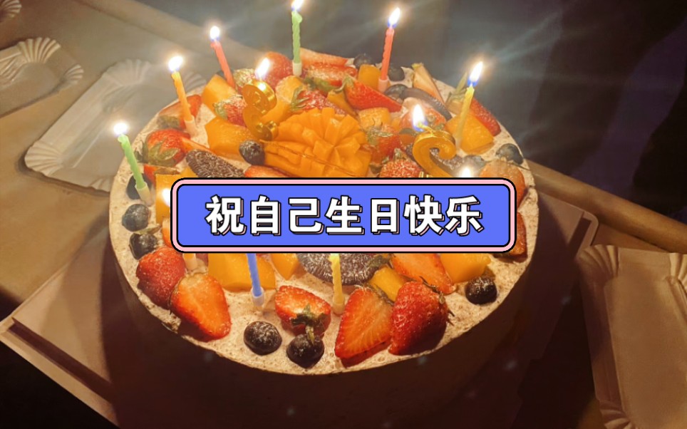 祝自己生日快乐哔哩哔哩bilibili