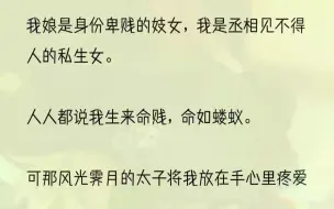 下载视频: （全文完整版）金尊玉贵的太子却跪倒在我脚下，央求我：「曦儿，不要抛弃我。」1我是当朝丞相见不得光的私生女，我娘是人人唾弃的青楼妓女。但她对我很好，她没...