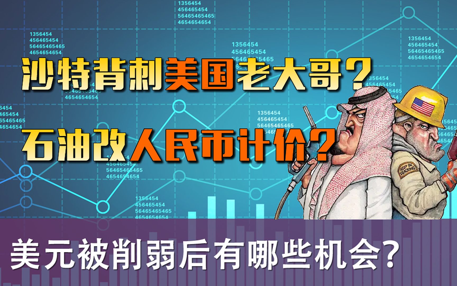 沙特背刺美国老大哥?美元地位被削弱,未来石油改人民币计价?哔哩哔哩bilibili