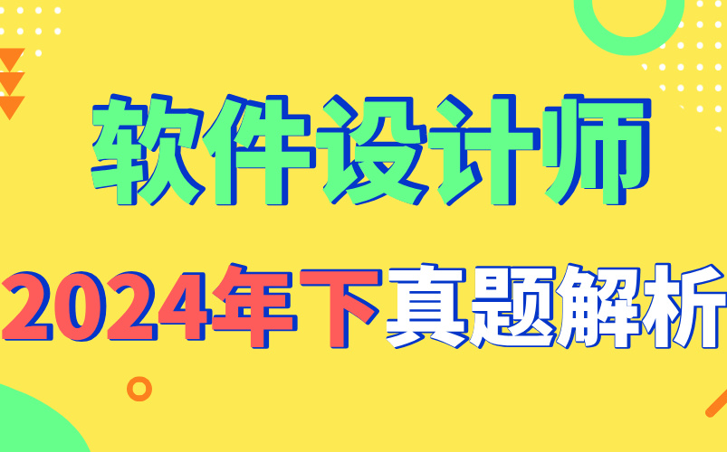 「2024软考(下半年)」《软件设计师》最新真题解析【更新中】哔哩哔哩bilibili