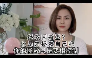 Video herunterladen: 拯救回避型？还是先拯救自己吧！你的拯救只是变相控制