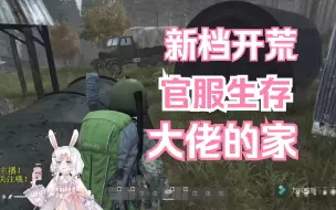 Download Video: dayz 当你发现了大佬的家（大卡车、大帐篷、油桶）