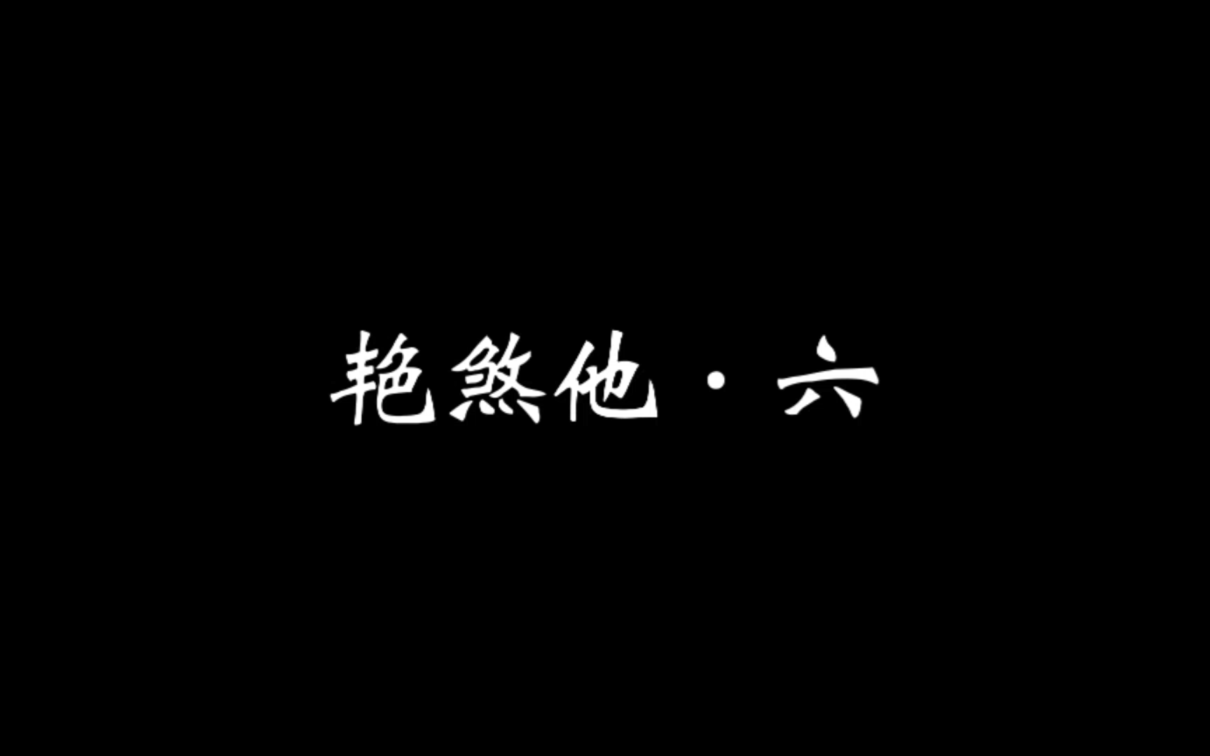 【肖战水仙ⷥ𝱦Ÿ“ⷁBO】艳煞 第六集 随缘更新/ 媚骨天成帝王染vs心狠手辣公子影 重生/两世黑化/会相爱相杀 HE哔哩哔哩bilibili