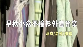 Download Video: 姐妹们谁懂啊！秋天的衣服真的太好看啦#浅浅期待一下秋冬穿搭#早秋穿搭