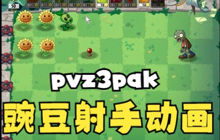 【pvz3pak】最新进度豌豆射手动画完成单机游戏热门视频