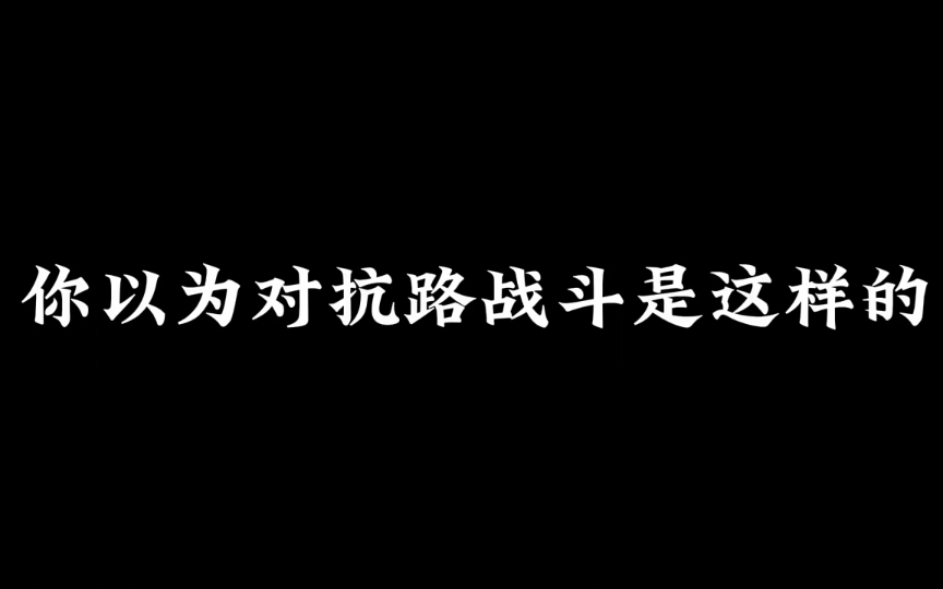 王者荣耀.欢迎来到对抗路