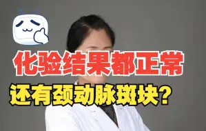 Download Video: 化验结果都正常，为什么还要颈动脉斑块？