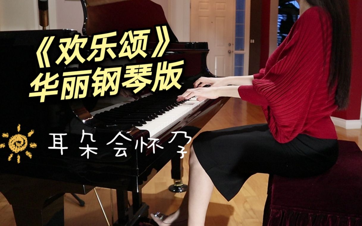 温暖琴声带你开启2021~《欢乐颂》钢琴版原来可以这么好听~【徐梓祺
