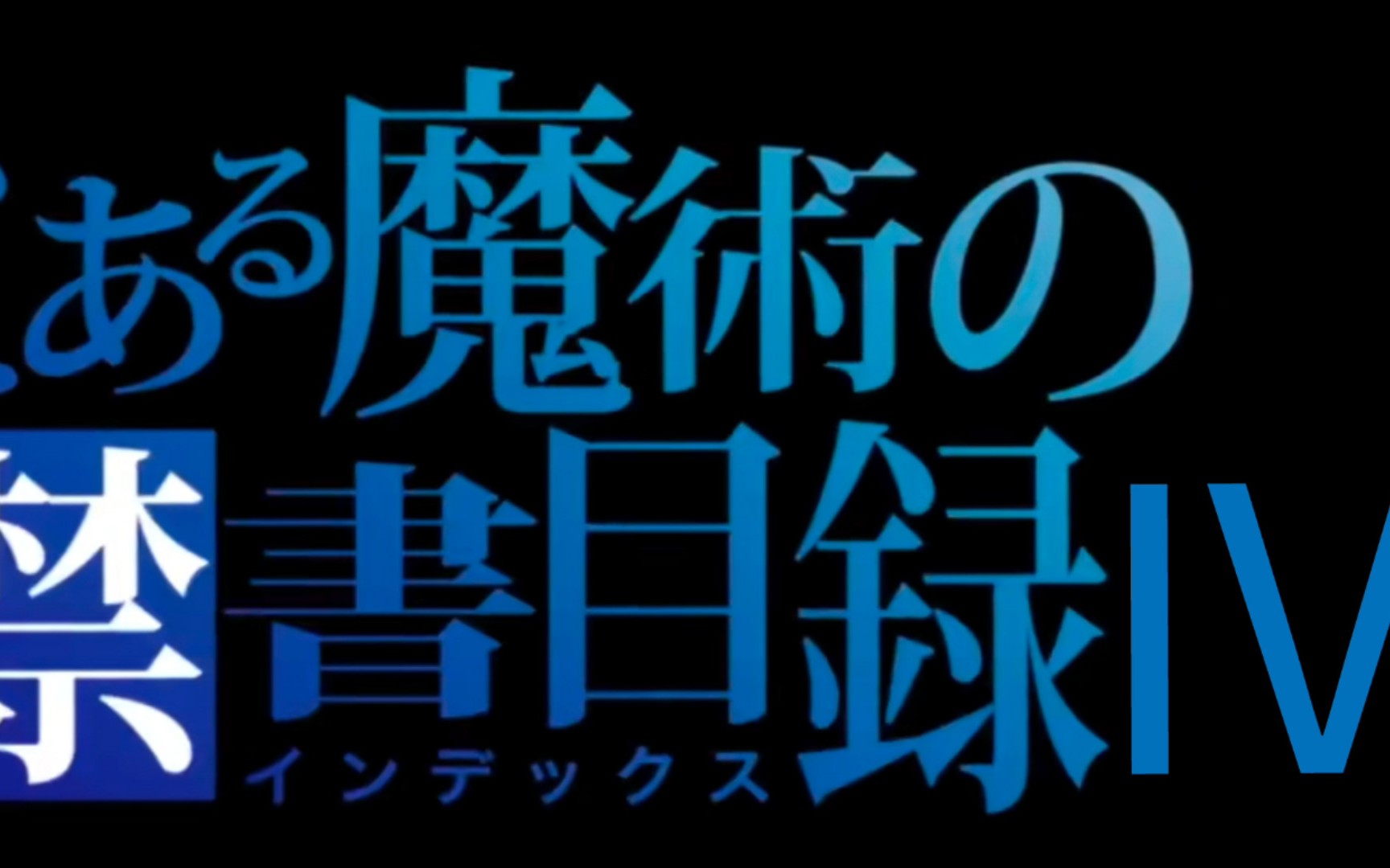 【魔法禁书目录第四季预告/とある魔法の禁书目録IV先导pv】难道……应该被解救的真的只有那些人吗?哔哩哔哩bilibili