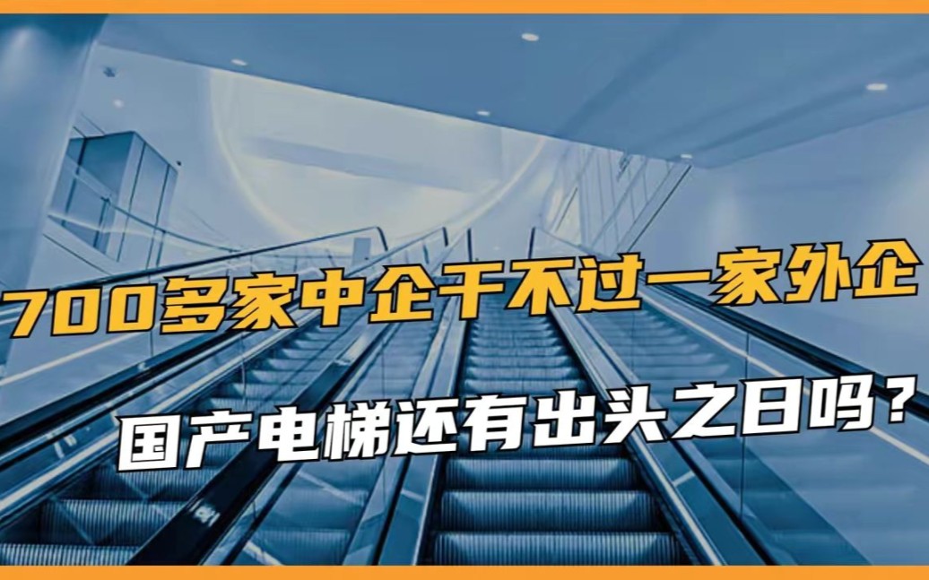 中国电梯市场全球第一,但700余家国产厂商,却不敌一家外资巨头!哔哩哔哩bilibili