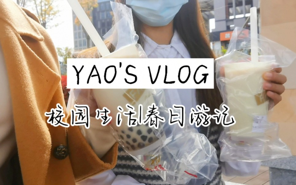 YAO'S VLOG | 校园生活|春日游记哔哩哔哩bilibili