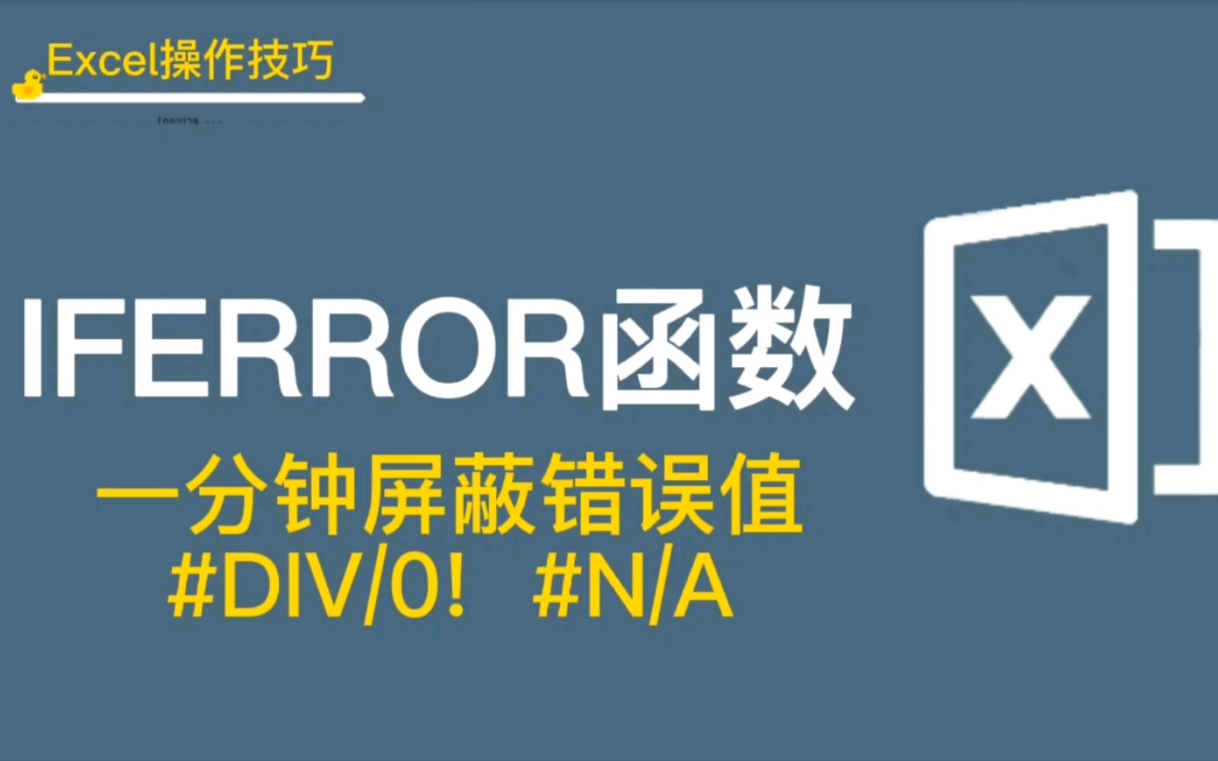 你那么聪明肯定能学会! 一分钟屏蔽错误值#DIV/0! #N/A,一个函数Iferror就可以搞定,这个函数只有2个参数,学到就是赚到哔哩哔哩bilibili