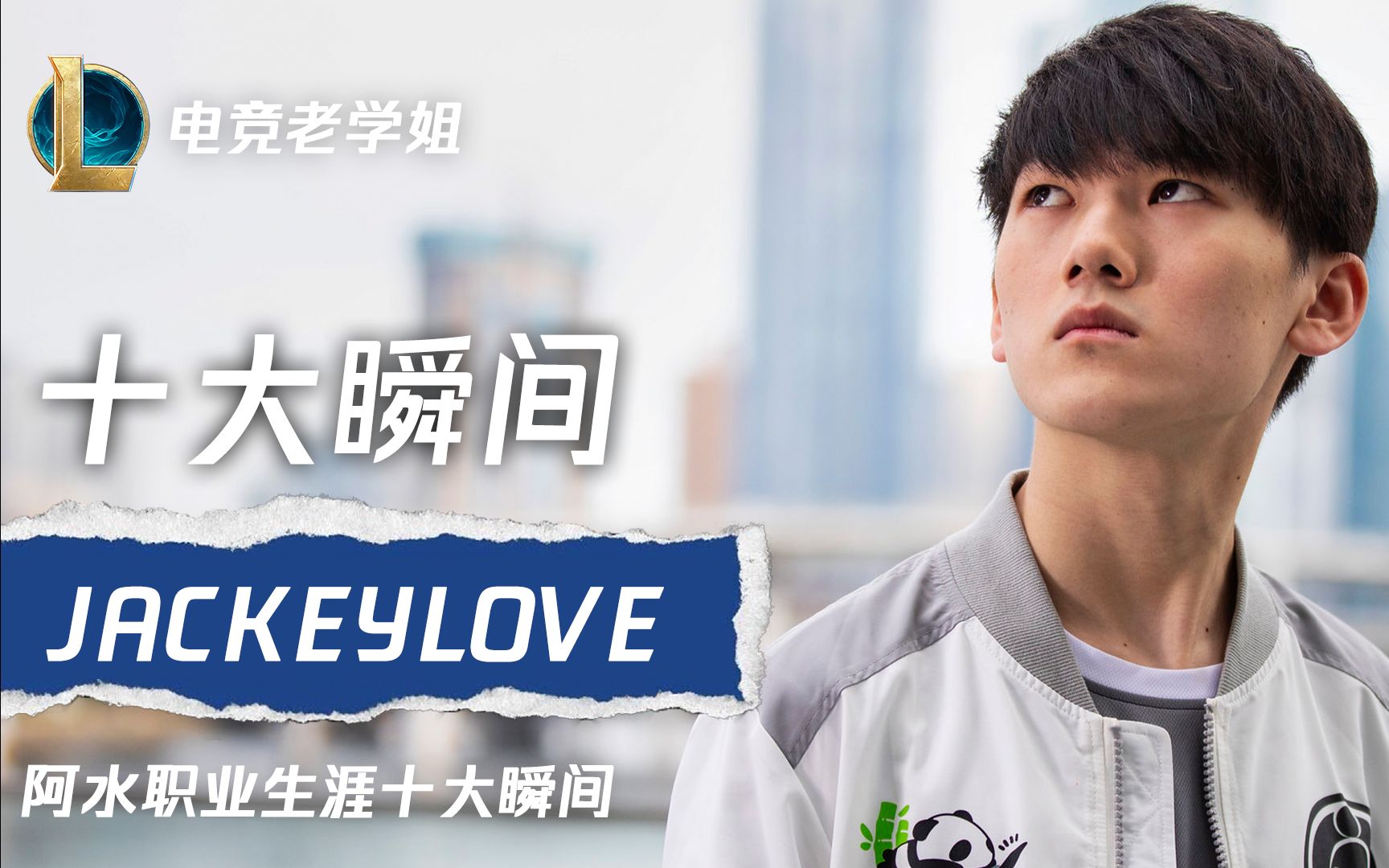 jackeylove职业生涯十大瞬间史上最强开团adc