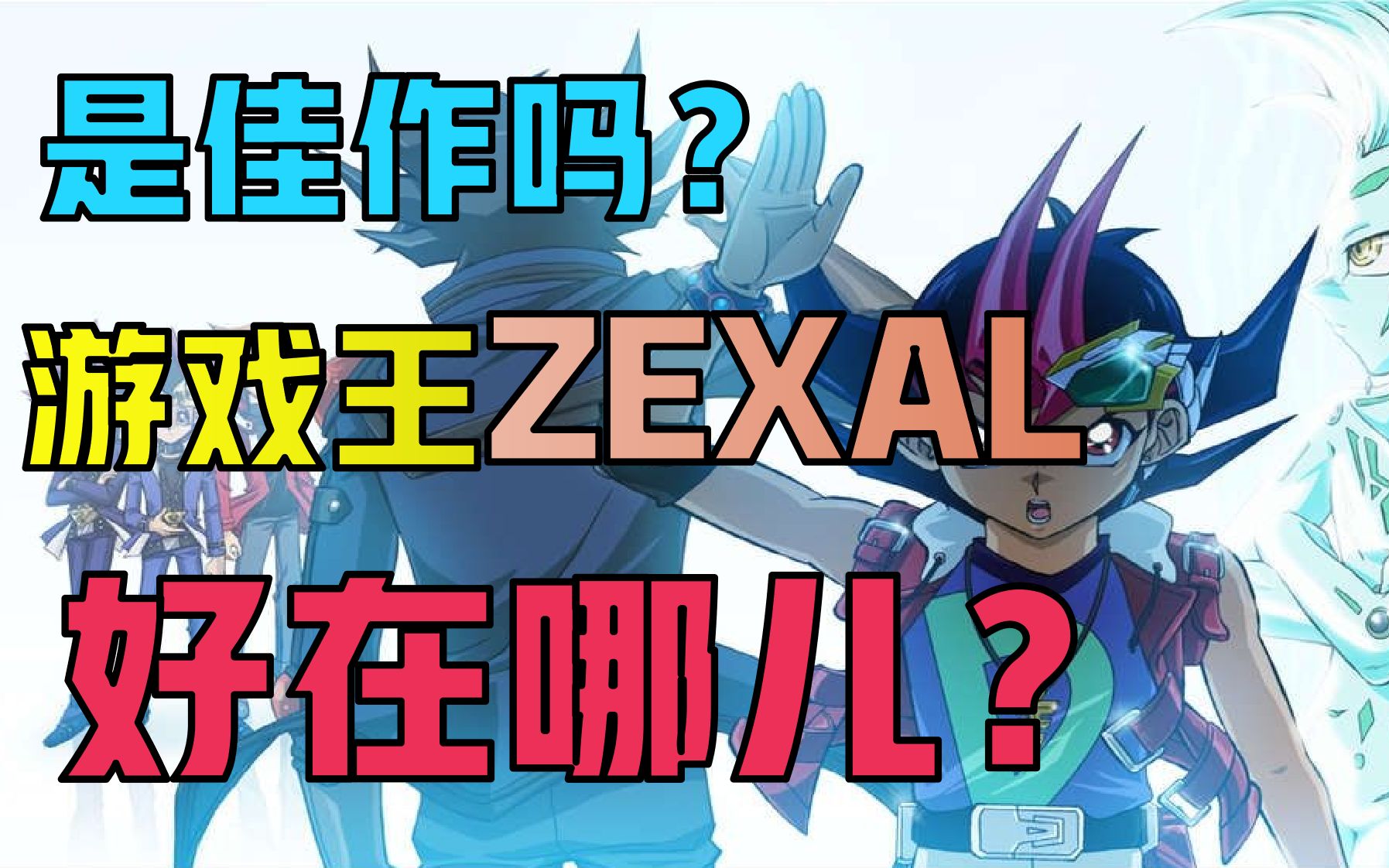 [图]【安利向】曾备受吐槽的游戏王ZEXAL好在哪儿？