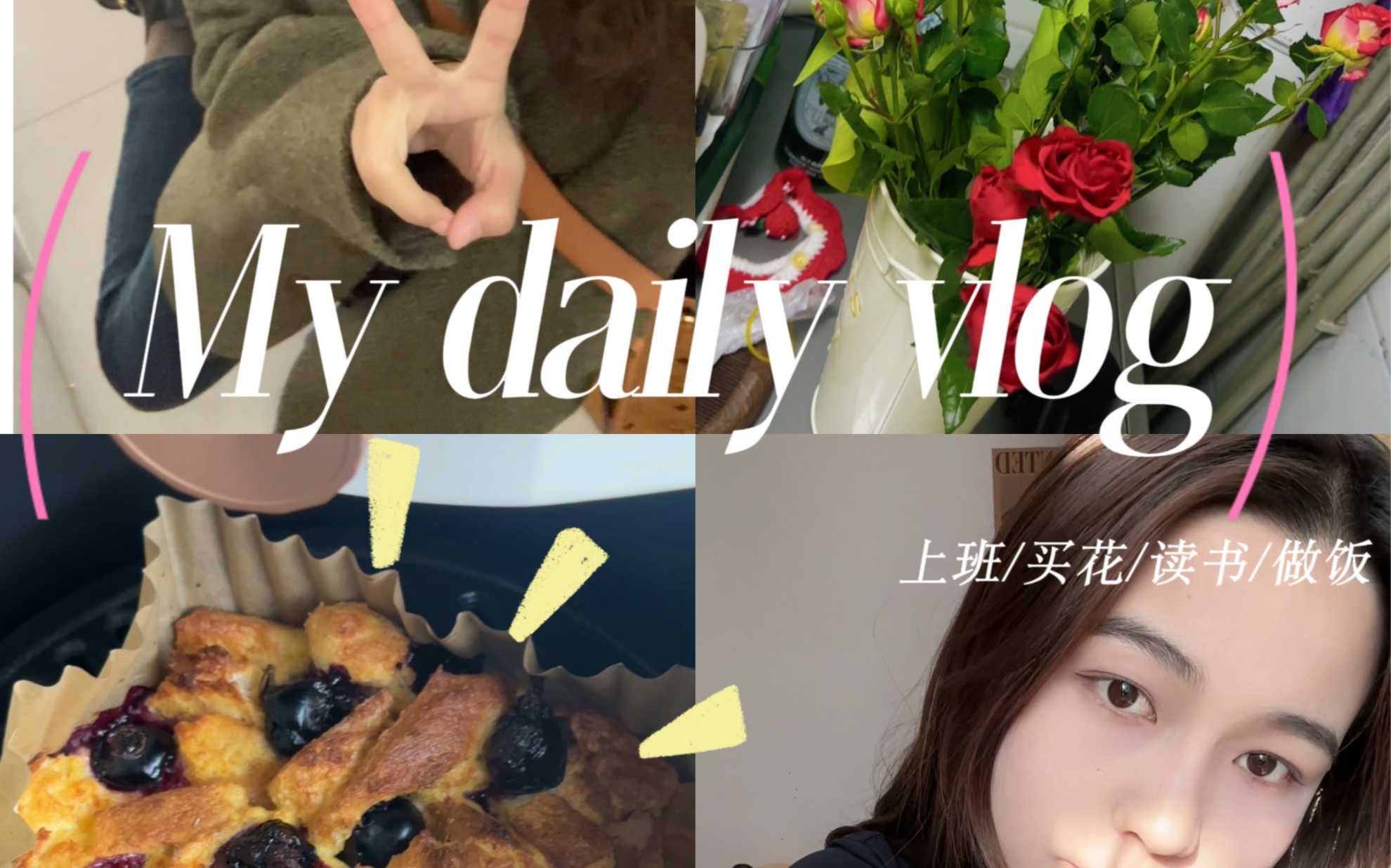 [图]Vlog｜记录我的24岁，充实的一天！