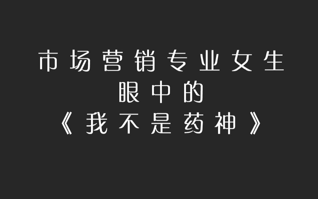 【星ⷮŠ影评】《我不是药神》,一个“老套”的“混混变英雄”的故事哔哩哔哩bilibili