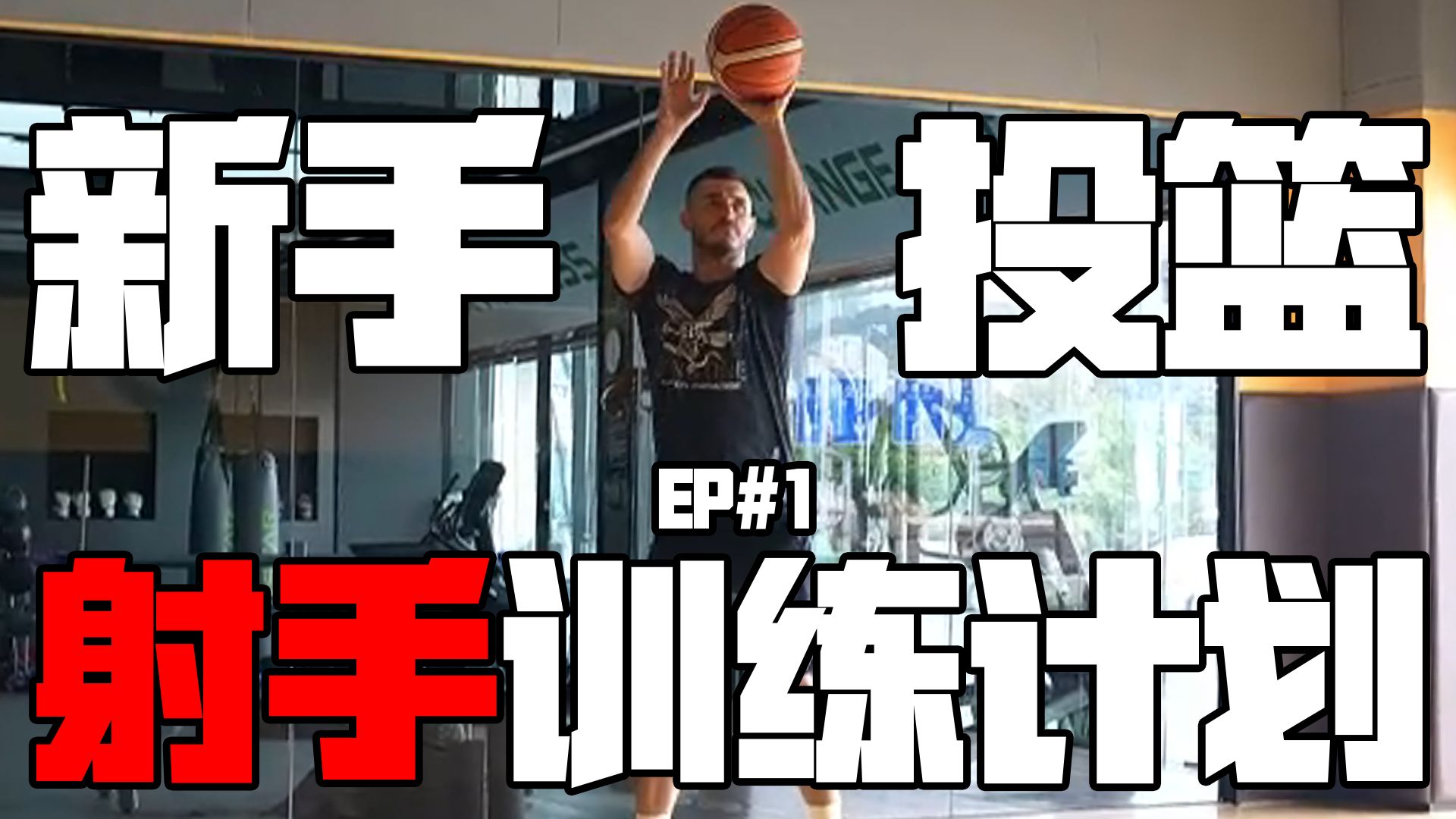 【新手射手个人训练计划】EP#1