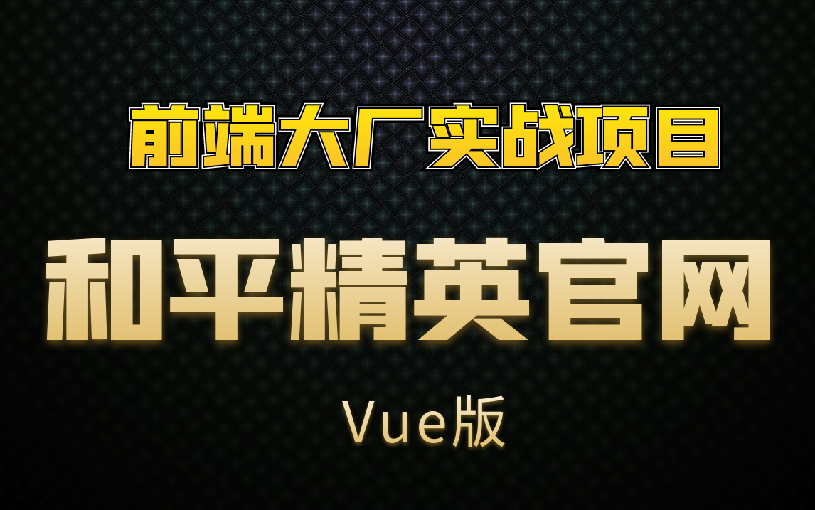 Vue大型实战项目和平精英官网哔哩哔哩bilibili