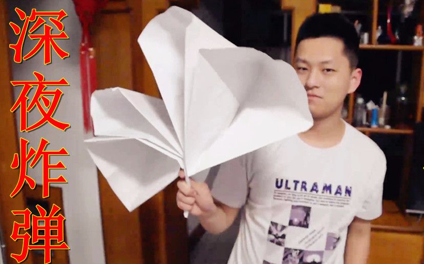 在凌晨两点做了八个超大的甩纸炮 逼得邻居骂街