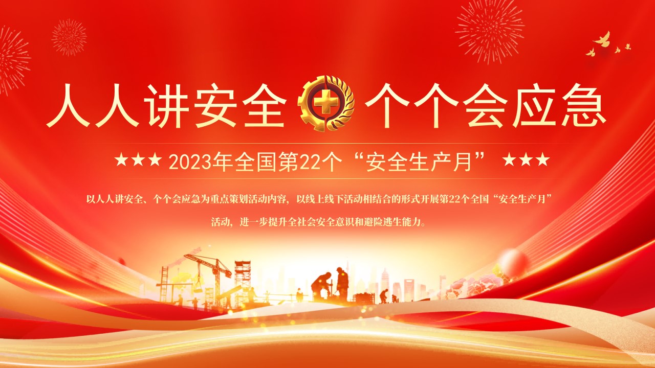商务风2023安全生产月ppt模板,ppt文件:zcfff(加个点)com