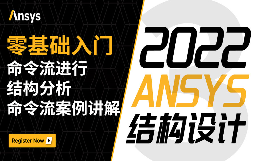 2022年王炸教程 最细致的ANSYS结构设计课程 从入门到精通 ANSYS命令流进行结构分析精讲 错过必后悔哔哩哔哩bilibili