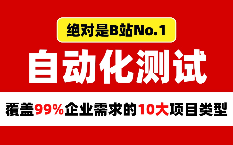 这绝对是B站讲的最好的《自动化测试》教程,覆盖了99%企业需求的10大项目类型详解,全程干货无废话!!!哔哩哔哩bilibili