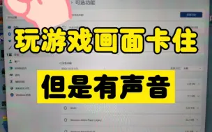 Download Video: win11玩游戏画面卡住，但是有声音可以操作，然后报错退回桌面，提供一个解决思路，n卡