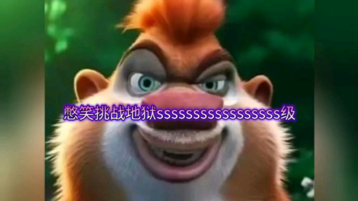 憋笑挑战ssssssssssss级