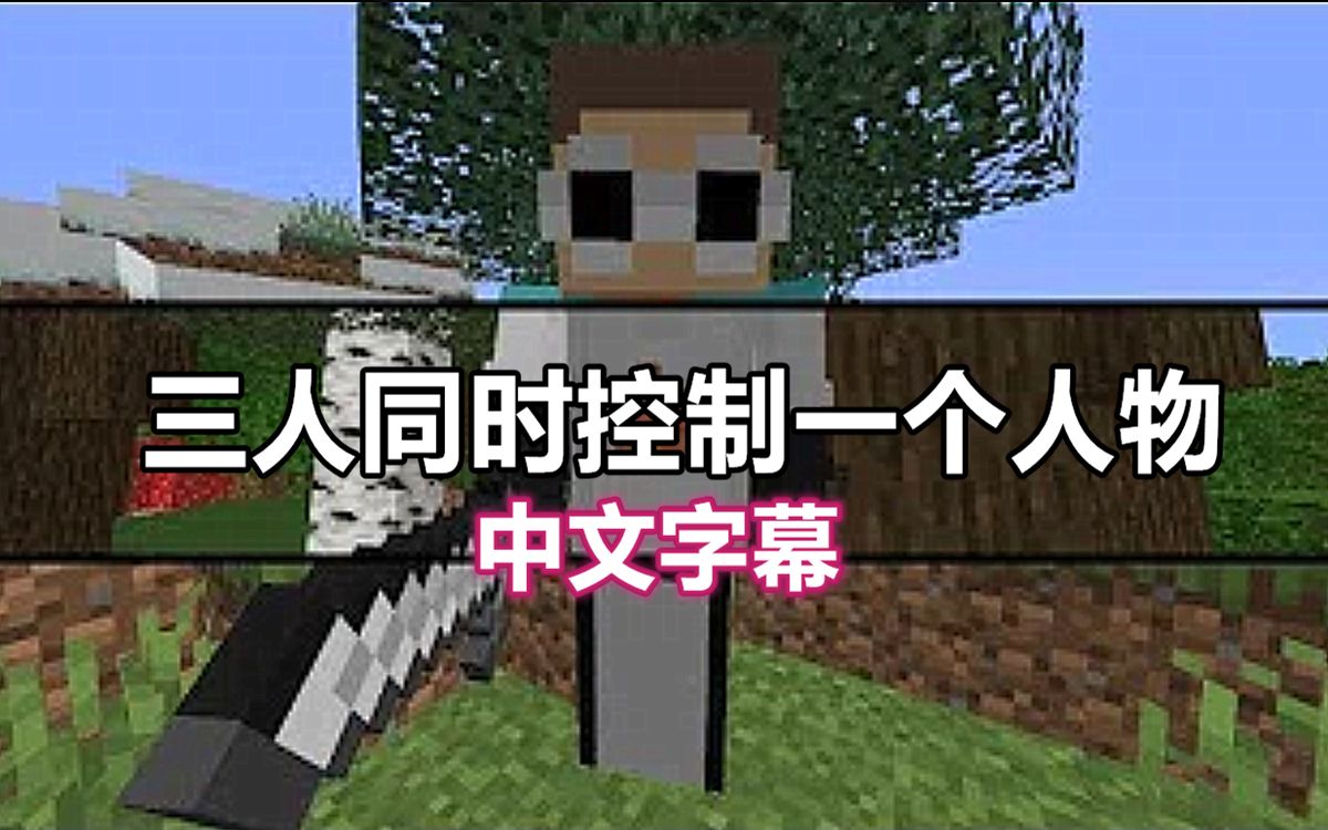 [图]【Minecraft Dream实况/中文字幕】三人同时控制一个人物（先看简介）