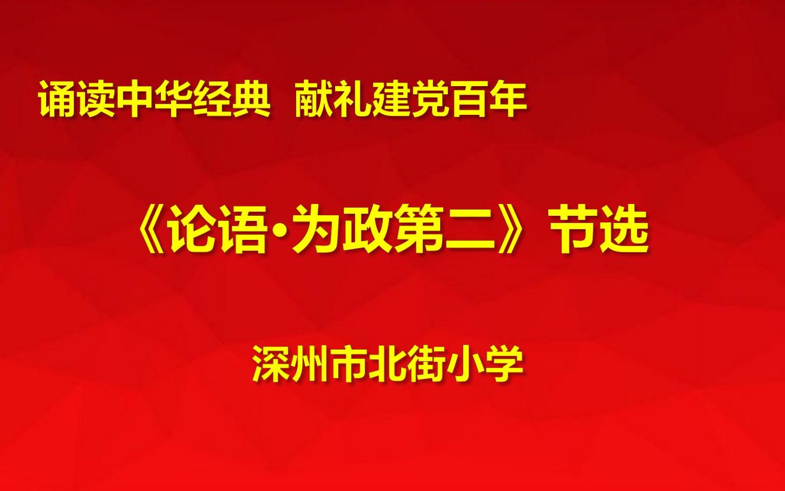 北街小学教师诵读中华经典献礼建党百年哔哩哔哩bilibili