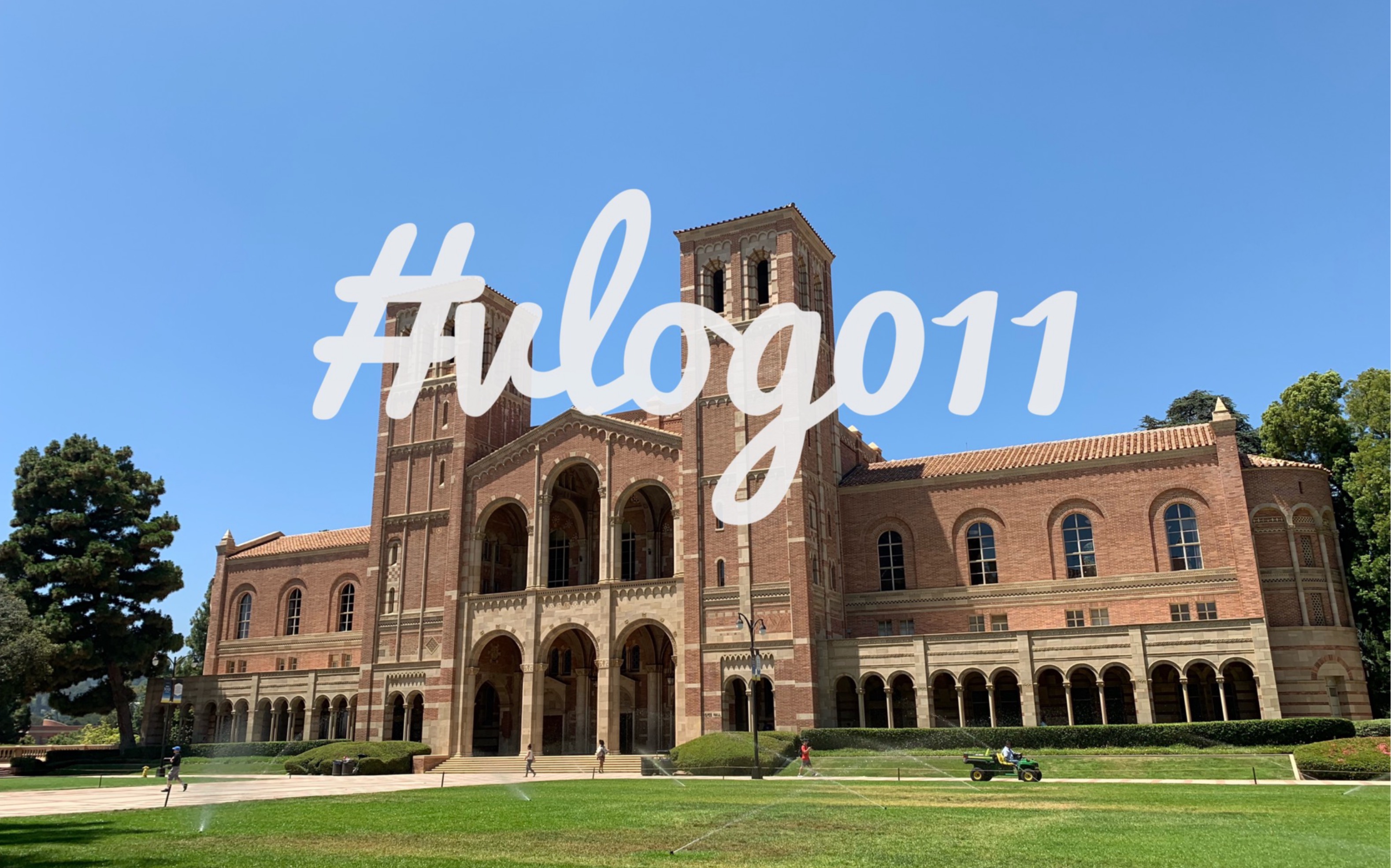 在ucla学习的一天走遍美国加州大学洛杉矶分校